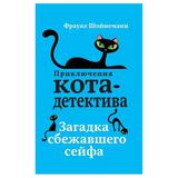ЭКСМО Книга Загадка сбежавшего сейфа, Шойнеманн Ф., Приключения кота-детектива