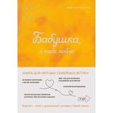 Книга ЭКСМО Бабушка, я тебя люблю! Моя книга о тебе