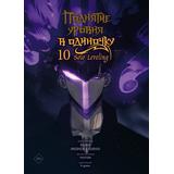 Книга АСТ Поднятие уровня в одиночку Solo Leveling Том 10 Чхугон, DUBU (Redice Studio)