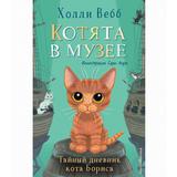 ЭКСМО Книга Тайный дневник кота Бориса. Котята в музее (выпуск 4), Холли Вебб
