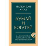 ЭКСМО Книга Думай и богатей. Главная книга по обретению богатства