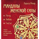 Книга ЭКСМО Мандалы женской силы (раскраски для взрослых)