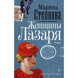 Книга АСТ Женщины Лазаря Степнова М.Л