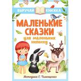 Книга АСТ Выручай-книжка Маленькие сказки для маленьких непосед