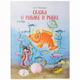 Книга Сказка о рыбаке и рыбке Пушкин А.С