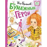 Книга АСТ Новые детские книжки Бумажные герои