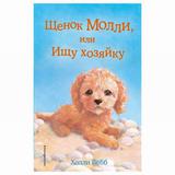 ЭКСМО Книга Щенок Молли, или Ищу хозяйку (выпуск 29), Холли Вебб