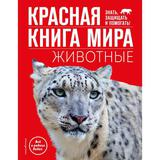 ЭКСМО Книга Красная книга мира Животные