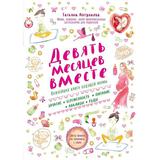 ЭКСМО Книга Девять месяцев вместе Важнейшая книга будущей мамы