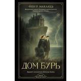 Книга АСТ Дом бурь Маклауд Й