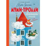 Книга АСТ Муми-тролли. Большая книга для маленьких Туве Янссон