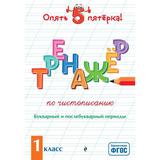 Книга ЭКСМО Тренажер по чистописанию. Букварный и послебукварный периоды. 1 класс