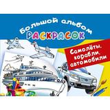 Раскраска АСТ Большой альбом раскрасок Самолеты, корабли, автомобили. Большой альбом раскрасок