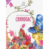 Книга Свинопас Андерсен Х.К