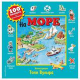 ЭКСМО Книга На море, иллюстрации Вульф Т