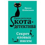 ЭКСМО Книга Секрет еловых писем, Шойнеманн Ф., Приключения кота-детектива
