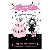 ЭКСМО Книга Вечеринка на облаке (3), Манкастер Г., Изадора Мун