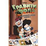 Книга ЭКСМО Гравити Фолз. Графический роман. Вып. 2