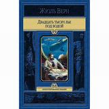 Книга Двадцать тысяч лье под водой Верн Жюль