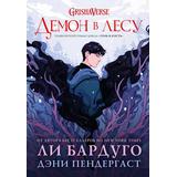 Книга АСТ Миры Ли Бардуго Grishaverse:Демон в лесу Бардуго Л., Пендергаст Д