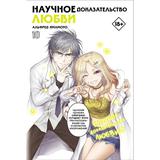 Книга АСТ Манга. Научное доказательство любви. Том 10