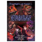 ЭКСМО Книга Пять ночей у Фредди. Неправильные. Графический роман (2), Коутон С., Брид-Райсли К., Агирре К