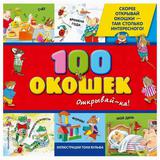 ЭКСМО Книга 3+ 100 окошек - открывай-ка!, иллюстрации Тони Вульфа