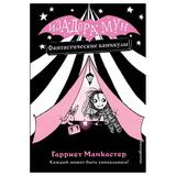 ЭКСМО Книга Фантастические каникулы (2), Манкастер Г., Изадора Мун
