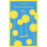 ЭКСМО Книга Вино из одуванчиков Рэй Брэдбери