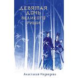 Книга АСТ Сказания о магии Поднебесной Девятая дочь великого Риши