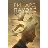 Книга АСТ Великие романы :Создатель эха Пауэрс Р