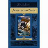 Книга Дети капитана Гранта Верн Жюль
