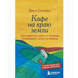 ЭКСМО Книга Кафе на краю земли. Как перестать плыть по течению и вспомнить, зачем ты живешь. Джон Стрелеки
