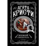 ЭКСМО Книга Агата Кристи. Немой свидетель