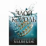 ЭКСМО Книга Воздушный народ. Злой король (2), Холли Блэк