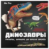 ЭКСМО Книга Динозавры. Гиганты, жившие до начала времен (3D-книга), Тун М