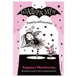 ЭКСМО Книга Танец звёздочки (5), Манкастер Г., Изадора Мун