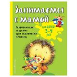 ЭКСМО Книга Занимаемся с мамой: для детей 3-4 лет, Смирнова Е.В