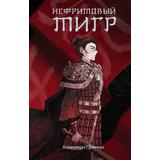 Книга АСТ Сказания о магии Поднебесной Нефритовый тигр