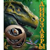 ЭКСМО Книга Динозавры. Подарочная интерактивная энциклопедия с окошками, 3D-элементами и pop-up фигурами. Школьник Ю.К