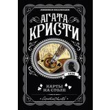 ЭКСМО Книга Агата Кристи. Карты на столе