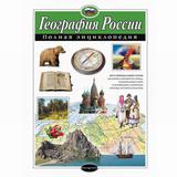 ЭКСМО Книга География России. Полная энциклопедия, Петрова Н.Н