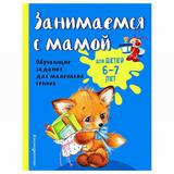 ЭКСМО Книга Занимаемся с мамой: для детей 6-7 лет, Александрова О.В