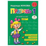 ЭКСМО Книга Пропись 1, Жукова Н.С