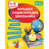 ЭКСМО Книга Большая энциклопедия школьника: 1-4 классы