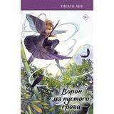Книга АСТ Японское фэнтези. Ятагарасу Ворон из пустого гроба
