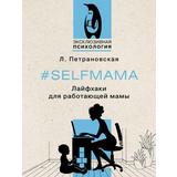Книга АСТ Selfmama. Лайфхаки для работающей мамы Петрановская Л.В