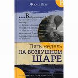 Книга Библиотека приключений Пять недель на воздушном шаре Верн Жюль