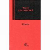 Книга Идиот Достоевский Ф.М