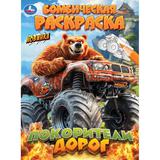 Покорители дорог. Бомбическая раскраска. 214х290 мм. Скрепка. 16 стр. Умка 